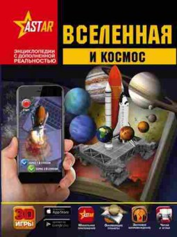 Книга Вселенная и космос (Кошевар Д.В.), 11-11533, Баград.рф